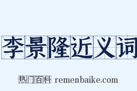 李景隆近义词是什么意思的图片